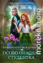 Особо опасная студентка
