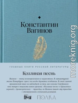 Козлиная песнь