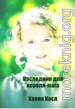 Наследник для короля-мага