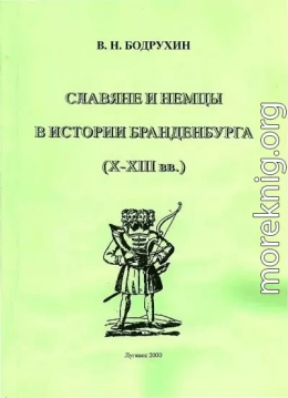 Славяне и немцы в истории Бранденбурга (X–XIII вв.)