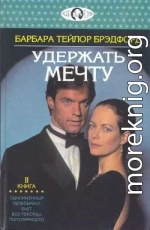 Удержать мечту. Книга 2