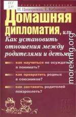 Домашняя дипломатия, или Как установить отношения между родителями и детьми