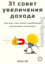 31 совет увеличения дохода для тех, кто хочет заработать миллионное состояние