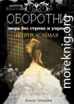 Оборотни. Зверь без страха и упрека. Книга 1