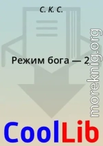 Режим бога — 2