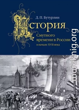 История Смутного времени в России в начале XVII века