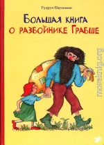 Большая книга о разбойнике Грабше