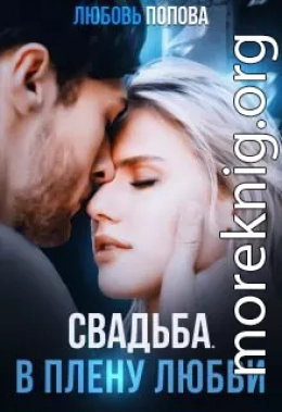 Свадьба. В плену любви