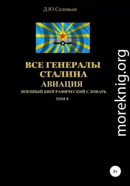 Все генералы Сталина. Авиация. Том 8