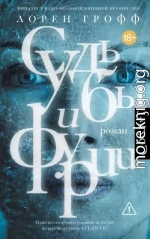Судьбы и фурии