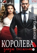 Королева XXL замуж (не)желает