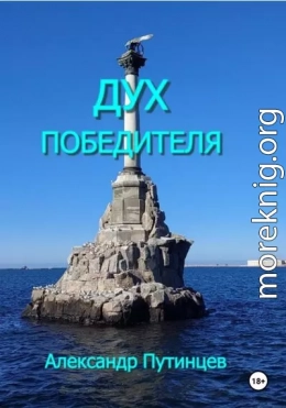 Дух победителя