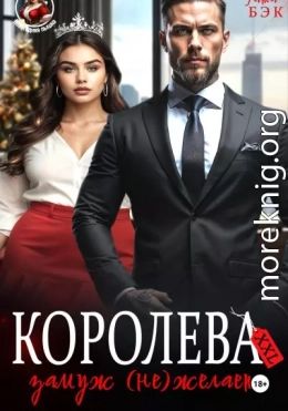 Королева XXL замуж (не)желает