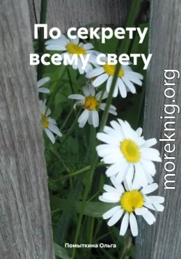 По секрету всему свету