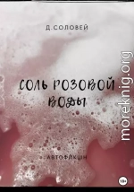 Соль розовой воды