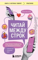 Читай между строк. Практичное руководство по любовной переписке: знакомства, свидания, брак