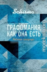 Графомания, как она есть. Рабочая тетрадь