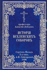 История Вселенских соборов. Часть I. Вселенские соборы IV и V веков