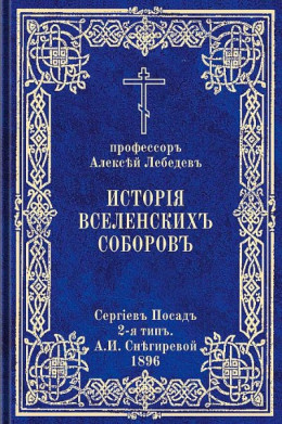 История Вселенских соборов. Часть I. Вселенские соборы IV и V веков