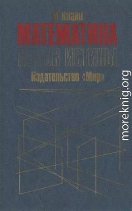 Математика. Поиск истины.