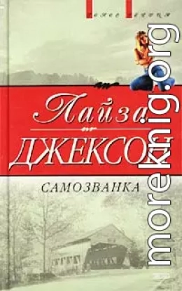 Самозванка (Сокровища)