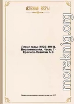 Лихие годы (1925–1941): Воспоминания