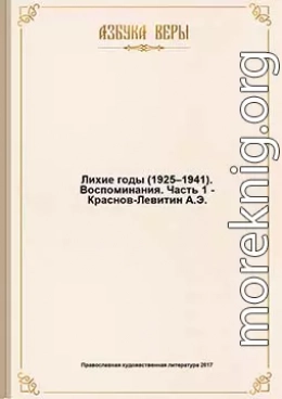 Лихие годы (1925–1941): Воспоминания