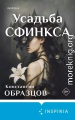 Усадьба Сфинкса