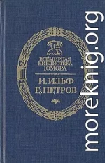 Дальнейшие похождения Остапа Бендера 1-4