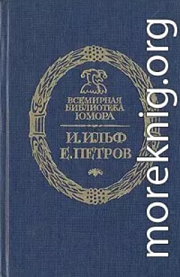Дальнейшие похождения Остапа Бендера 1-4