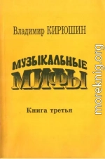 Музыкальные мифы. Книга 3