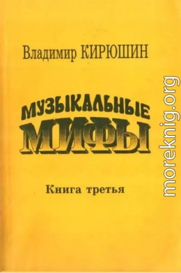 Музыкальные мифы. Книга 3