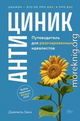 Антициник. Путеводитель для разочарованных идеалистов
