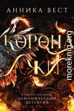 Корона лжи