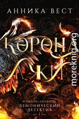 Корона лжи