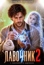 Лавочник с молнией в кармане. Том 2