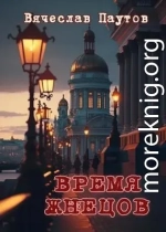 Время жнецов