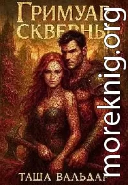 Гримуар Скверны