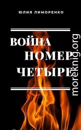 Война номер четыре (СИ)