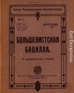 Большевистская бацилла<br />(О том как большевистская бацилла была открыта немцами и как она была перправлена генералом Людендорфом в Россию)