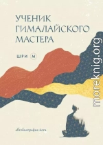 Ученик гималайского мастера. Автобиография йога
