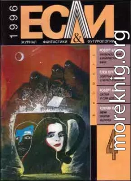 «Если», 1996 № 04