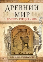 Древний мир. Египет. Греция. Рим