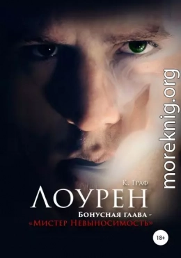 Лоурен. Бонусная глава. Мистер Невыносимость