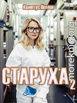 Старуха 2