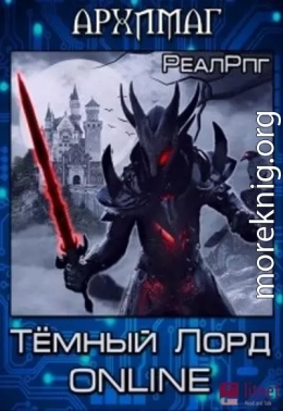 Тёмный Лорд Online