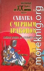 Схватка с черным драконом. Тайная война на Дальнем Востоке