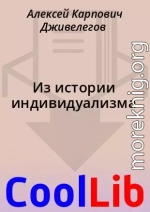 Из истории индивидуализма