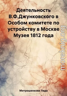 Деятельность В.Ф. Джунковского в Особом комитете по устройству в Москве Музея 1812 года