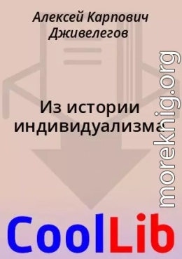 Из истории индивидуализма